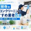 吉祥寺のエアコンクリーニングおすすめ業者