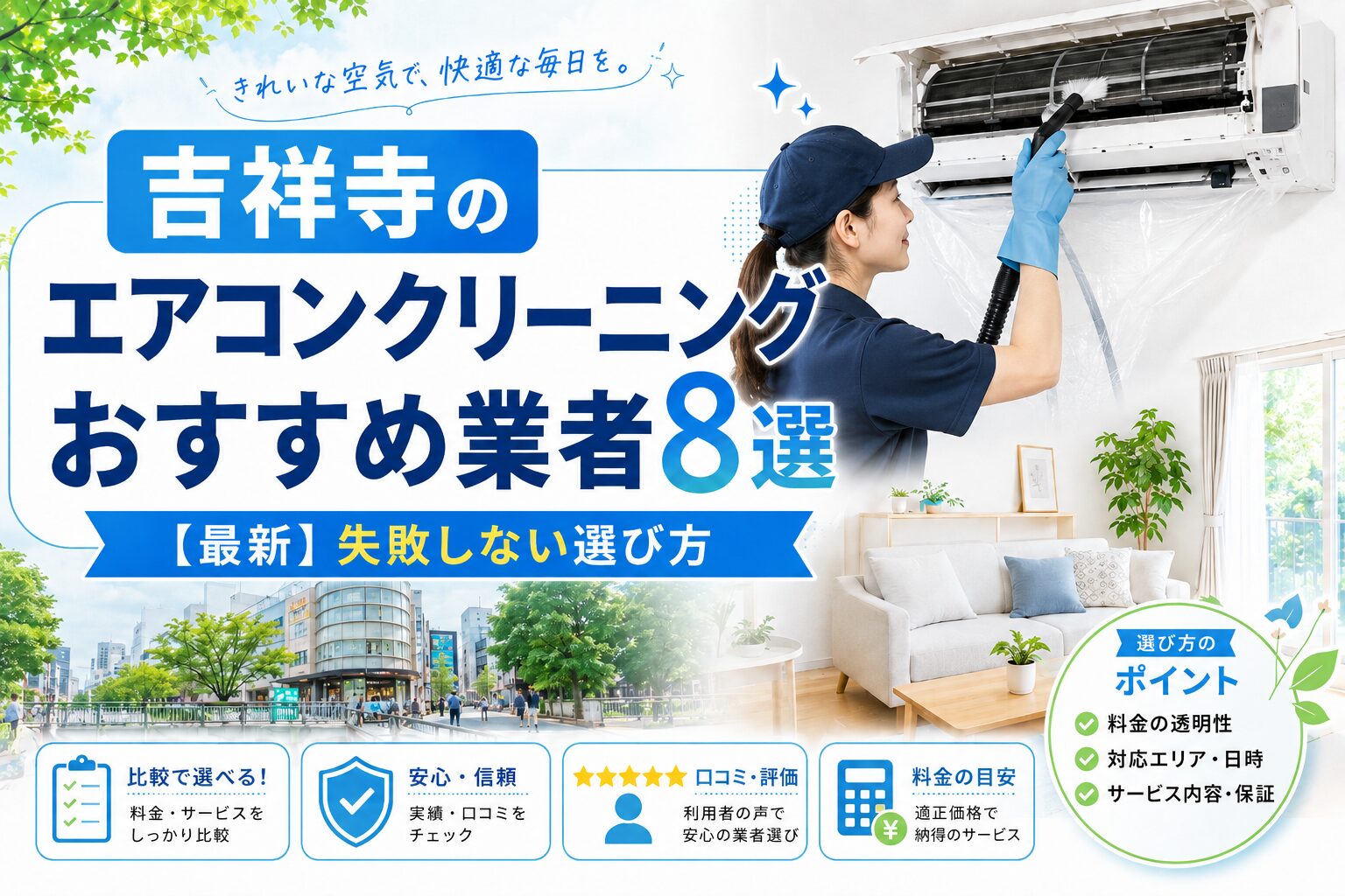 吉祥寺のエアコンクリーニングおすすめ業者