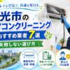 和光市のエアコンクリーニングおすすめ業者