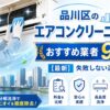 品川区のエアコンクリーニングおすすめ業者