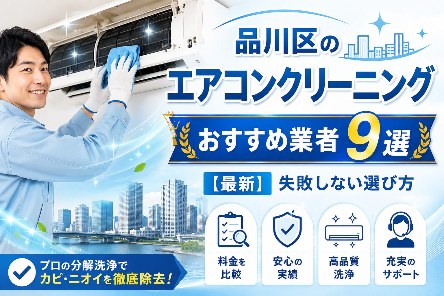 品川区のエアコンクリーニングおすすめ業者