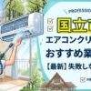 国立市のエアコンクリーニング