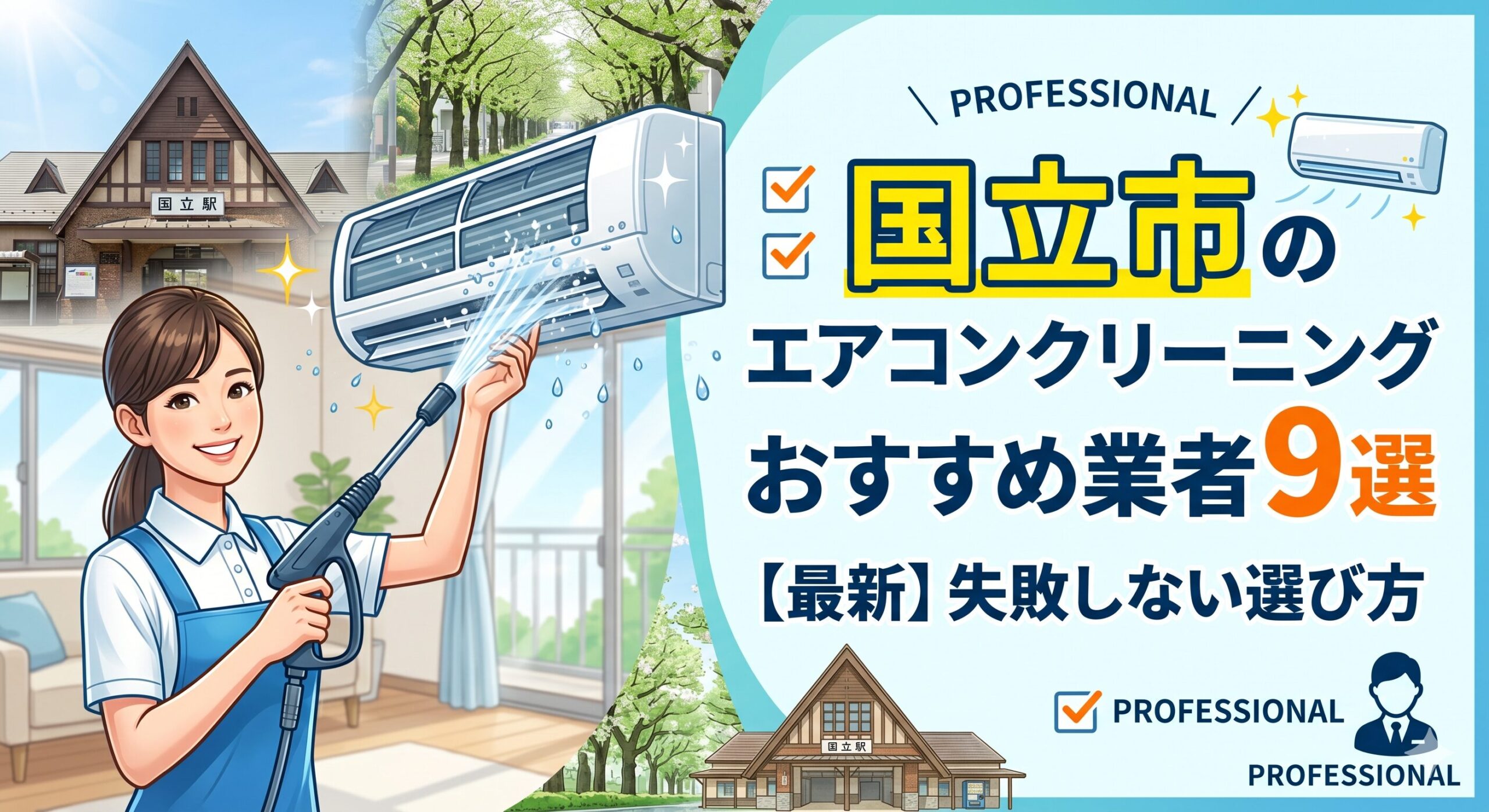 国立市のエアコンクリーニング