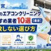 大宮のエアコンクリーニングおすすめ業者