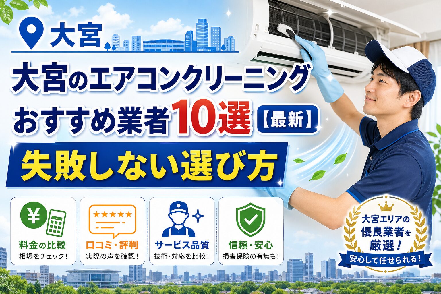 大宮のエアコンクリーニングおすすめ業者