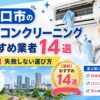 川口市のエアコンクリーニングおすすめ業者