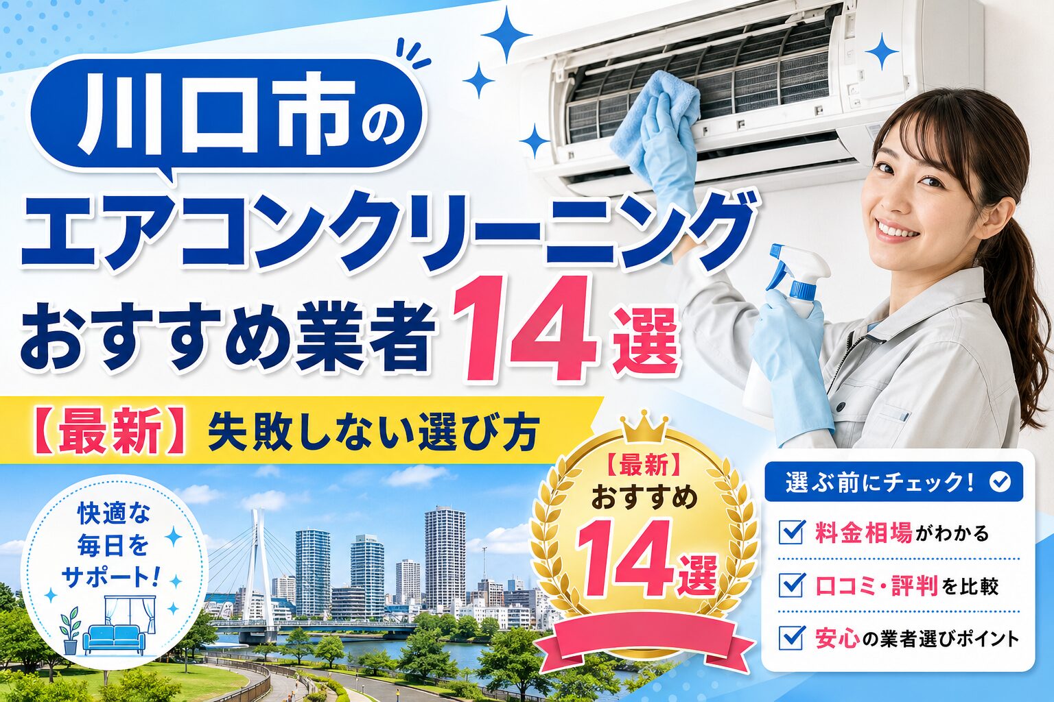 川口市のエアコンクリーニングおすすめ業者