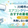 川崎市のエアコンクリーニングおすすめ業者