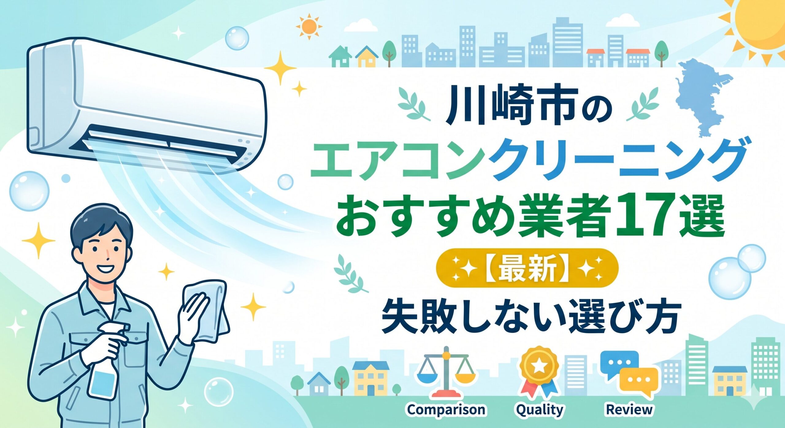 川崎市のエアコンクリーニングおすすめ業者