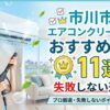 市川市のエアコンクリーニング