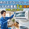 座間市のエアコンクリーニングおすすめ業者