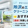 所沢のエアコンクリーニング