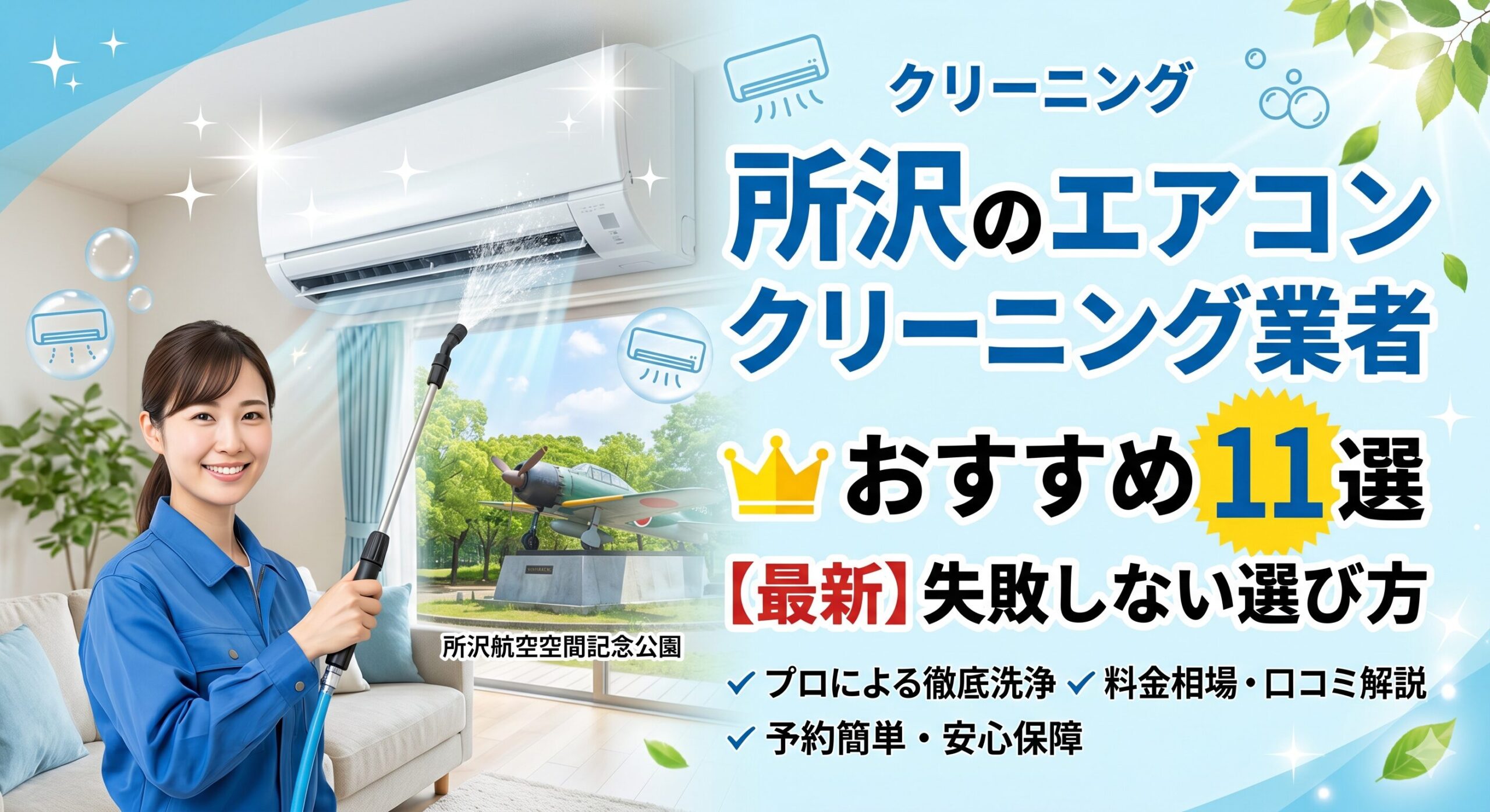 所沢のエアコンクリーニング