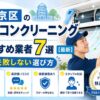 文京区のエアコンクリーニングおすすめ業者