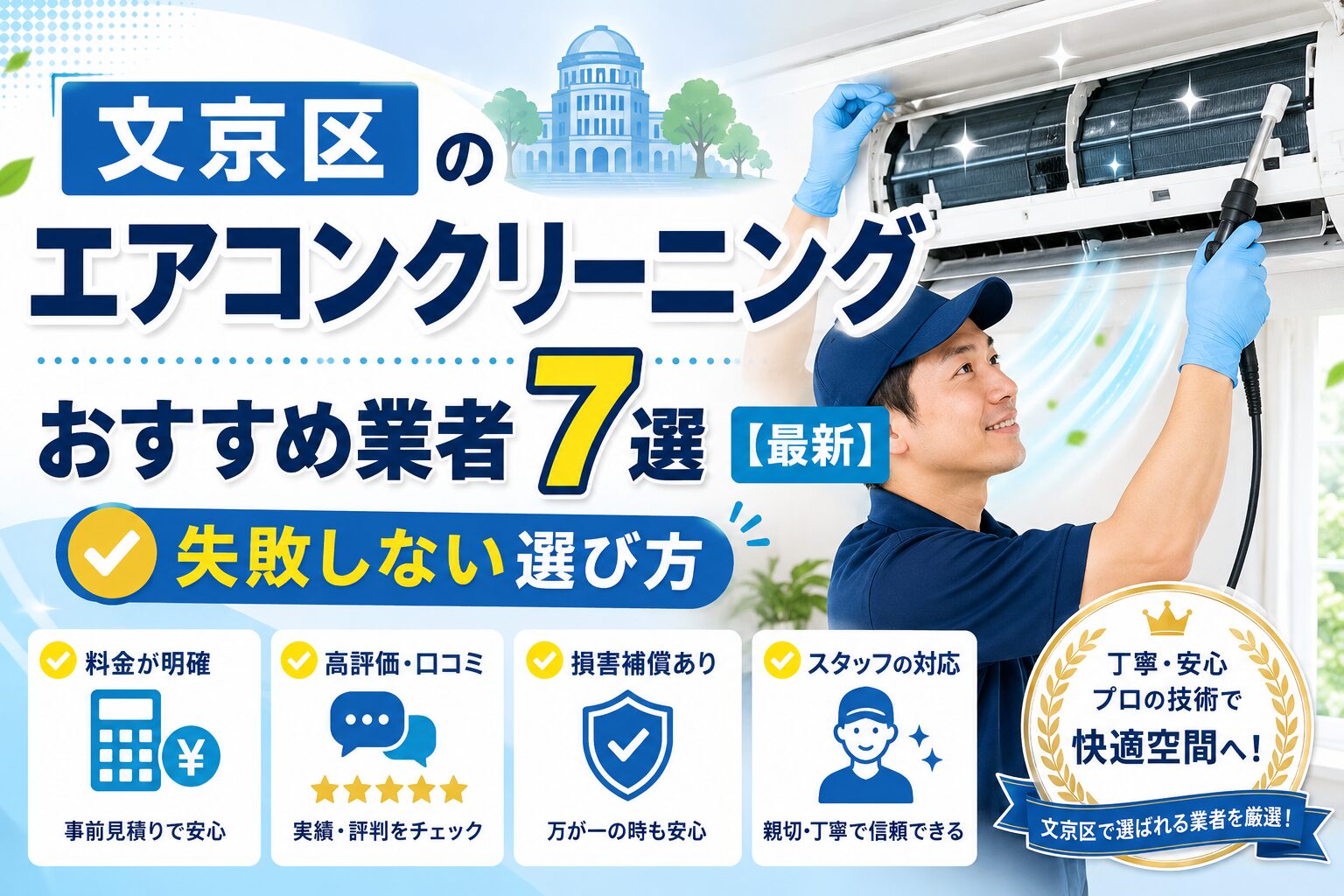 文京区のエアコンクリーニングおすすめ業者