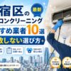 新宿区のエアコンクリーニングおすすめ業者