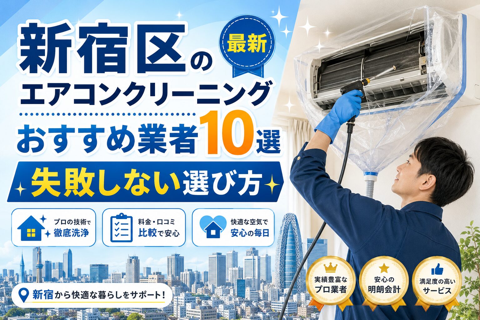 新宿区のエアコンクリーニングおすすめ業者