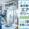 東京都中央区のエアコンクリーニングおすすめ業者