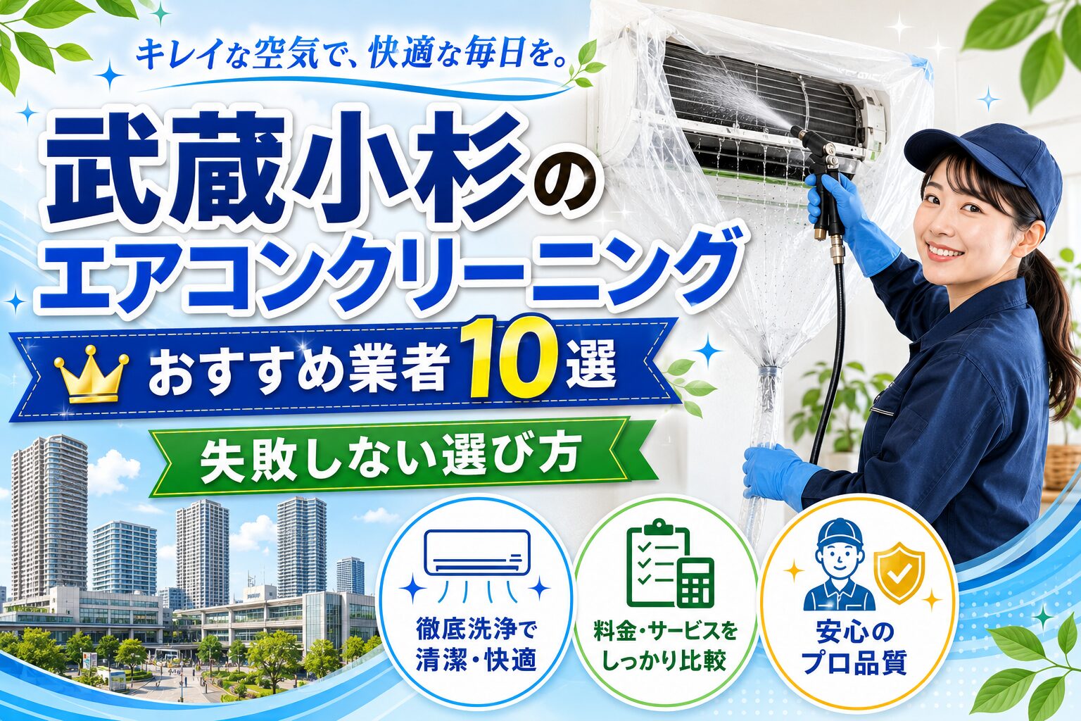 武蔵小杉のエアコンクリーニングおすすめ業者
