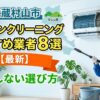 武蔵村山市のエアコンクリーニングおすすめ業者
