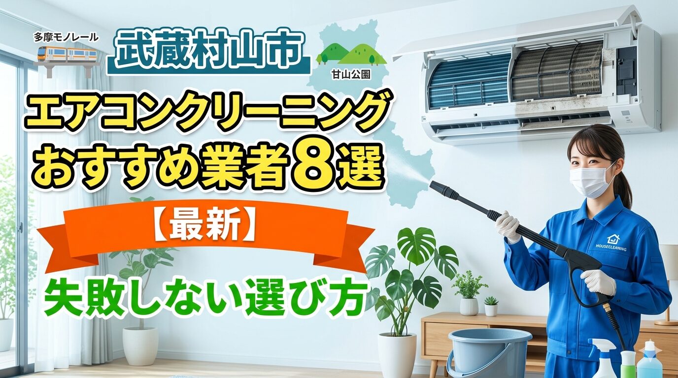 武蔵村山市のエアコンクリーニングおすすめ業者