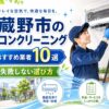 武蔵野市のエアコンクリーニングおすすめ業者