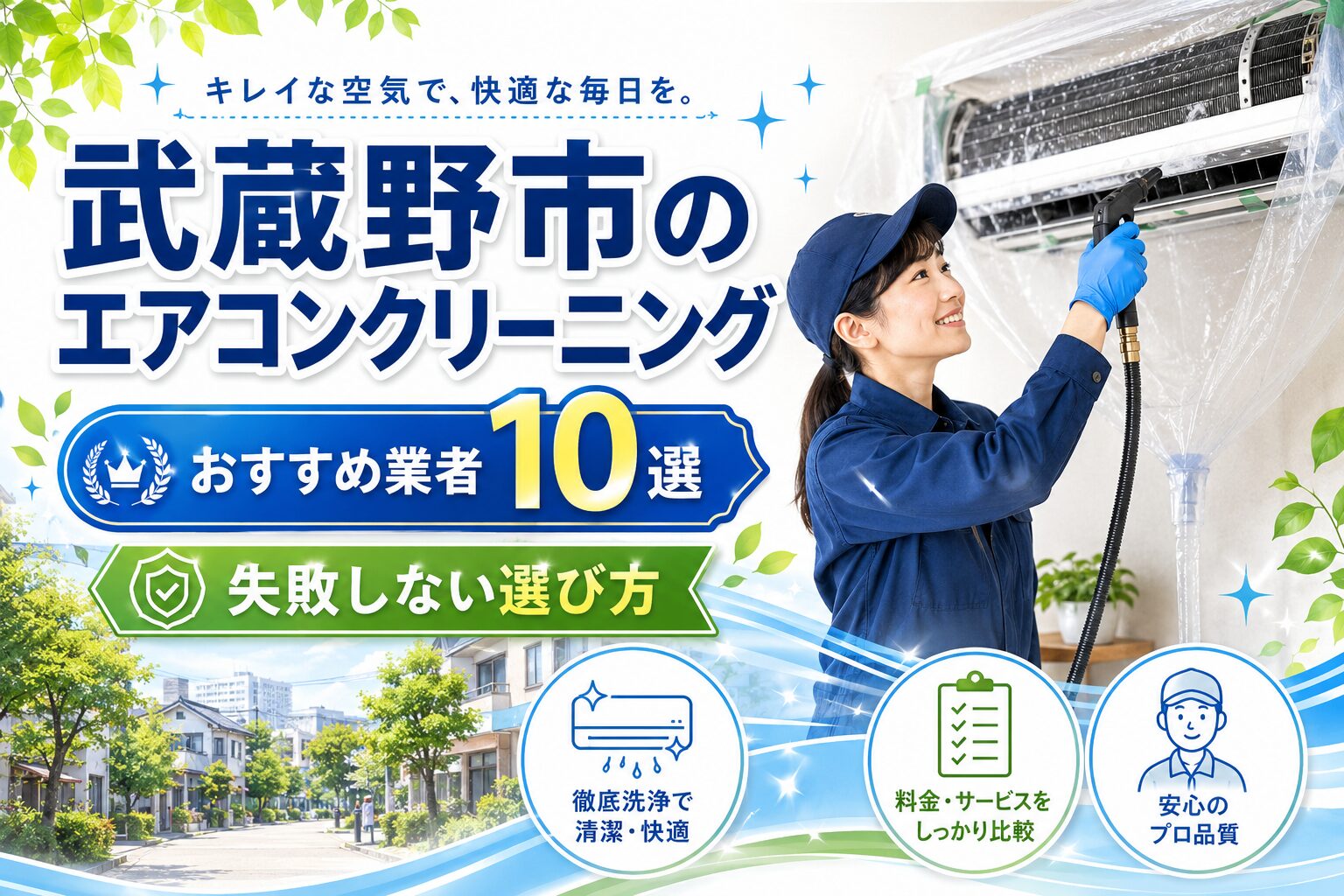 武蔵野市のエアコンクリーニングおすすめ業者