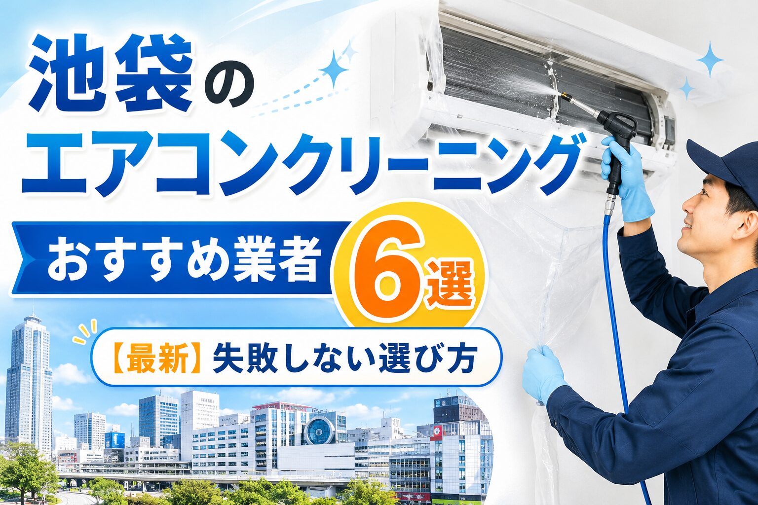 池袋のエアコンクリーニングおすすめ業者