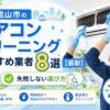 流山市のエアコンクリーニングおすすめ業者