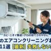 浦安市のエアコンクリーニングおすすめ業者