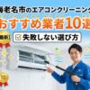 海老名市のエアコンクリーニング