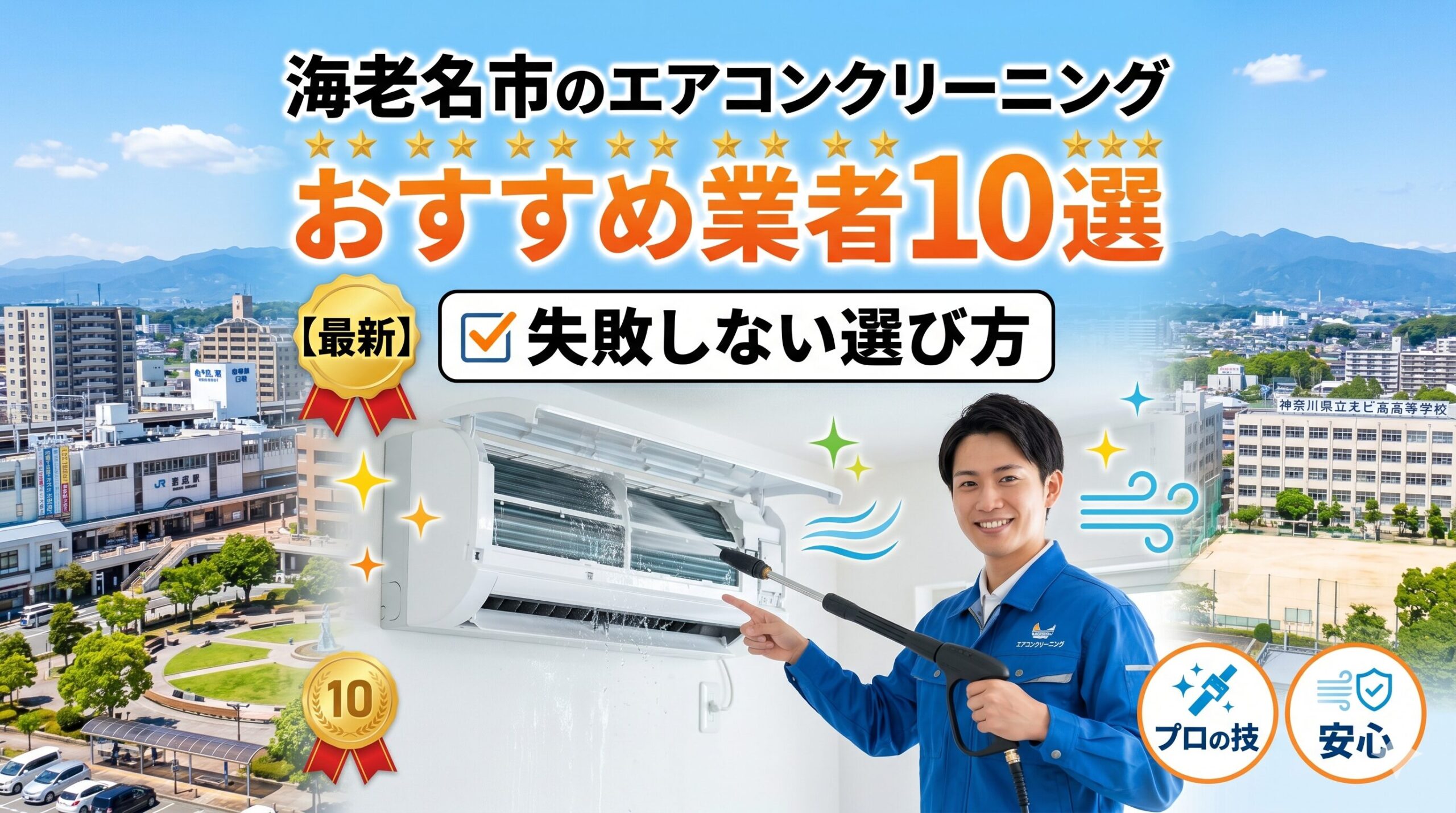 海老名市のエアコンクリーニング
