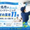 海老名市のエアコンクリーニングおすすめ業者11選