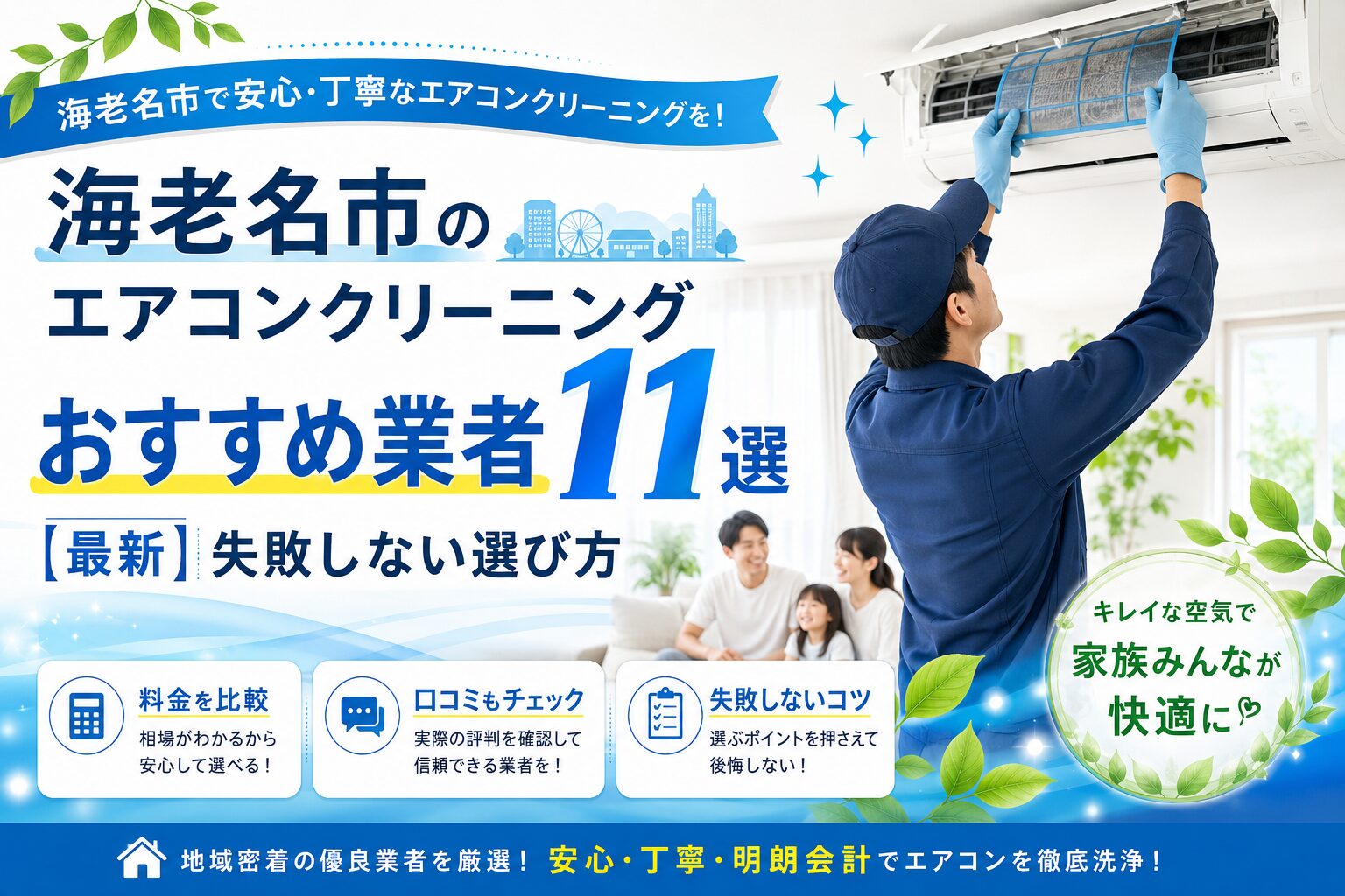 海老名市のエアコンクリーニングおすすめ業者11選
