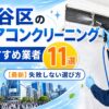 渋谷区のエアコンクリーニングおすすめ業者