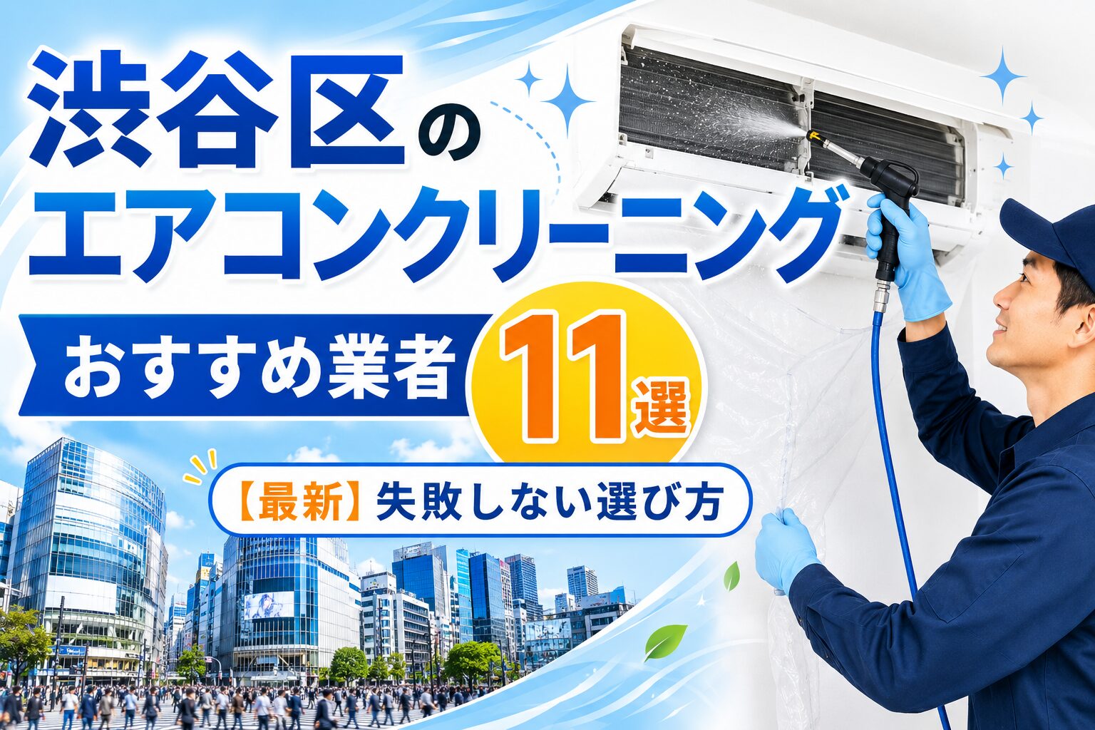 渋谷区のエアコンクリーニングおすすめ業者