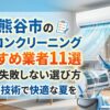 熊谷市のエアコンクリーニングおすすめ業者