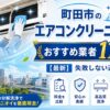 町田市のエアコンクリーニングおすすめ業者