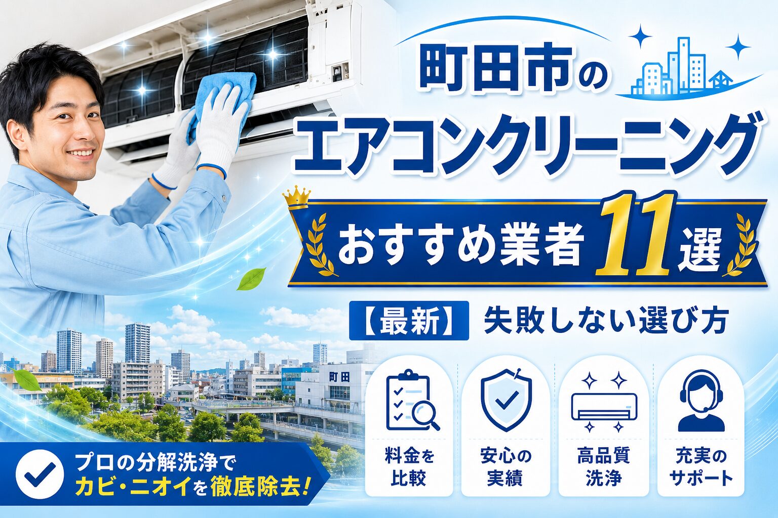 町田市のエアコンクリーニングおすすめ業者