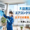 目黒区のエアコンクリーニングおすすめ業者
