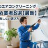 相模原市のエアコンクリーニングおすすめ業者