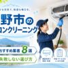 秦野市のエアコンクリーニングおすすめ業者