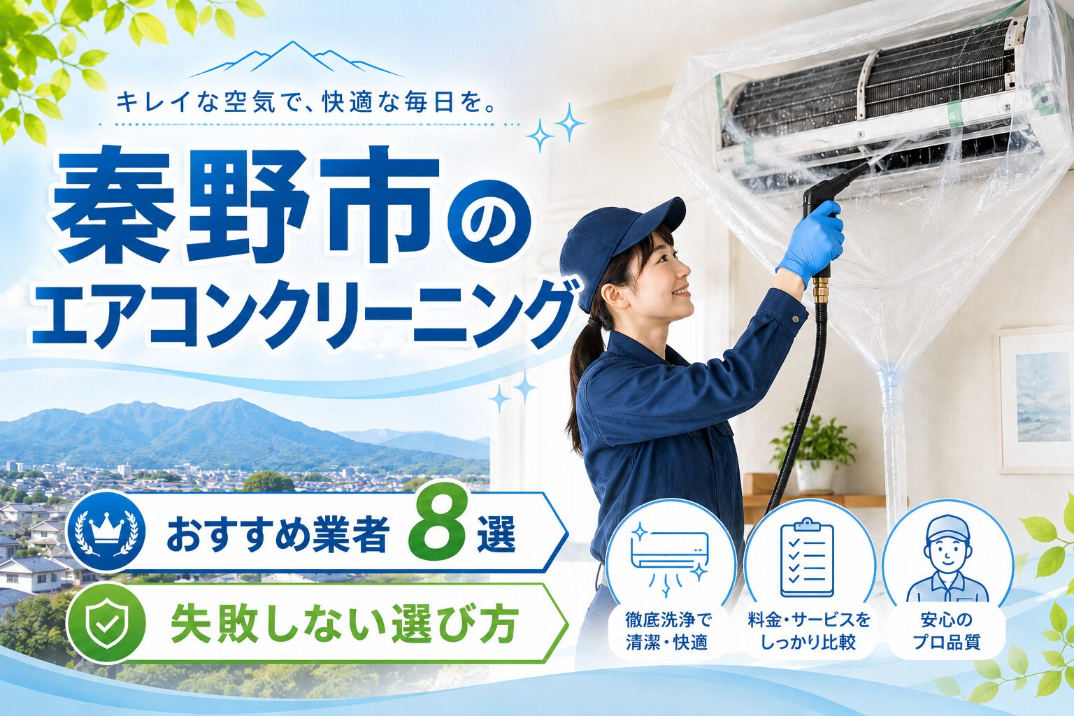 秦野市のエアコンクリーニングおすすめ業者
