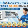 立川市のエアコンクリーニングおすすめ業者