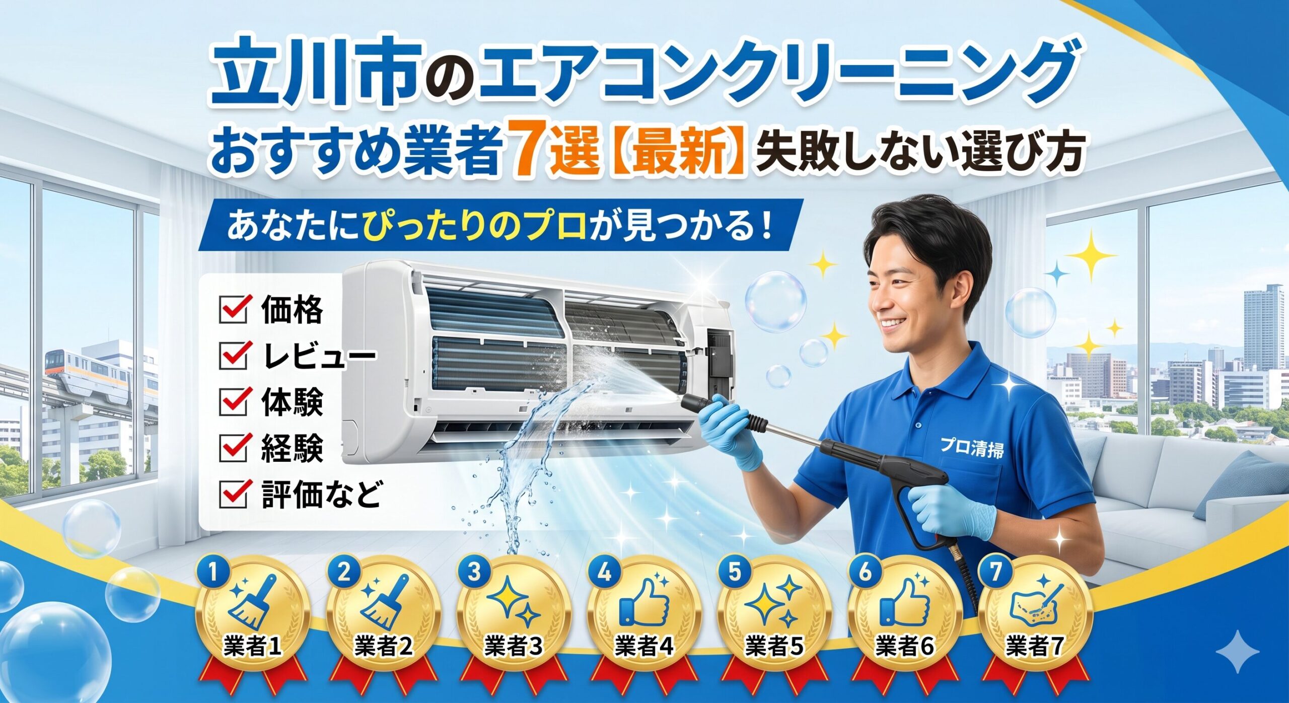 立川市のエアコンクリーニングおすすめ業者