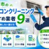 綾瀬市のエアコンクリーニングおすすめ業者