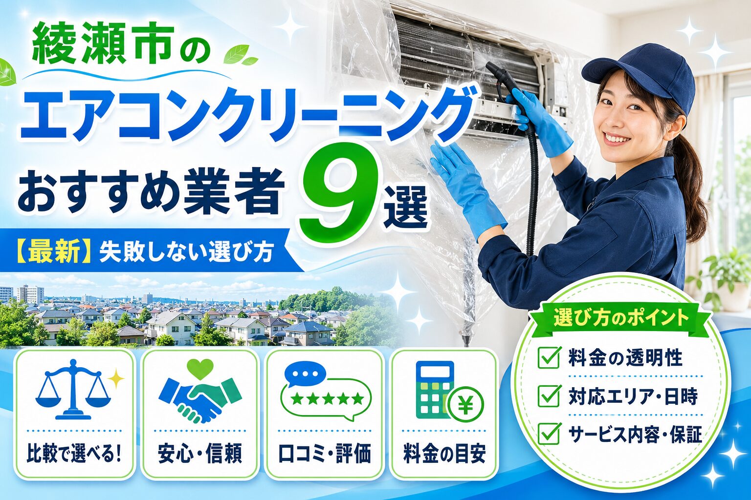 綾瀬市のエアコンクリーニングおすすめ業者