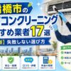 船橋市のエアコンクリーニングおすすめ業者