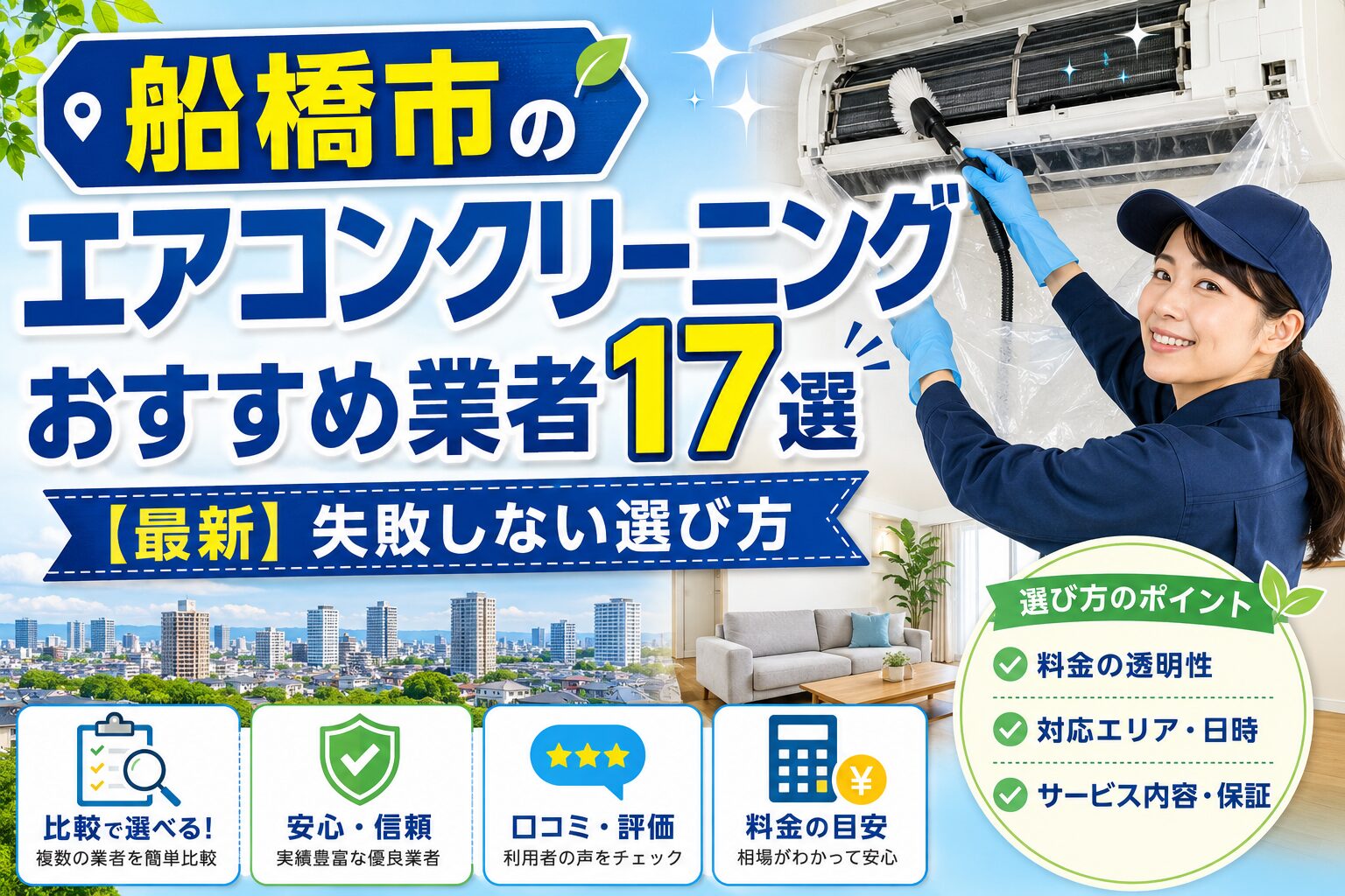 船橋市のエアコンクリーニングおすすめ業者