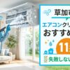 草加市のエアコンクリーニングおすすめ業者